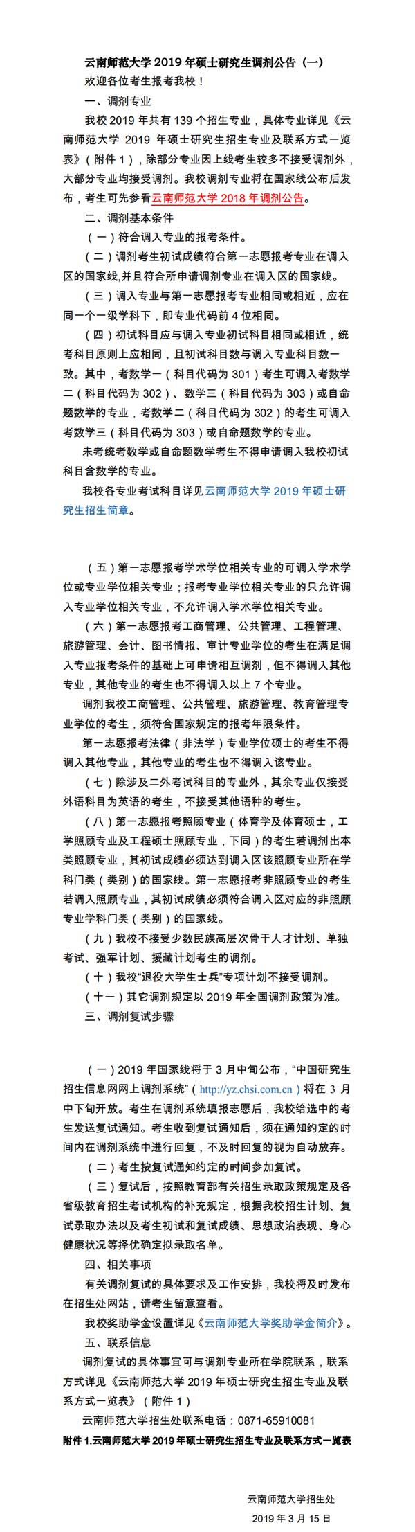 云南师范大学考研调剂信息