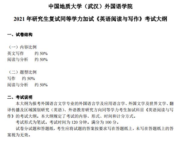 中国地质大学（武汉）2021考研同等学力加试大纲：英语阅读.jpg